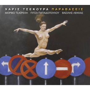 ΠΑΡΑΒΑΣΕΙΣ album cover