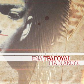 ΕΝΑ ΤΡΑΓΟΥΔΙ ΓΙΑ Ν' ΑΚΟΥΣ album cover