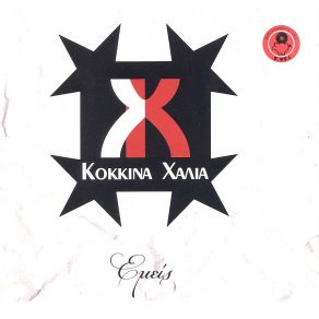 ΕΜΕΙΣ album cover