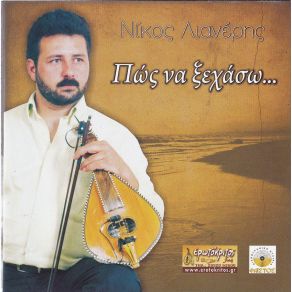 ΠΩΣ ΝΑ ΞΕΧΑΣΩ album cover