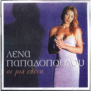 ΣΕ ΜΙΑ ΕΛΕΝΗ album cover