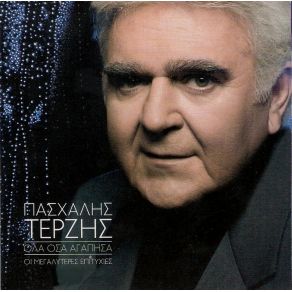 ΟΛΑ ΟΣΑ ΑΓΑΠΗΣΑ CD 4 album cover
