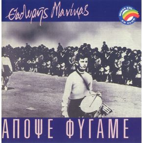ΑΠΟΨΕ ΦΥΓΑΜΕ album cover