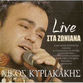 LIVE ΣΤΑ ΖΩΝΙΑΝΑ album cover