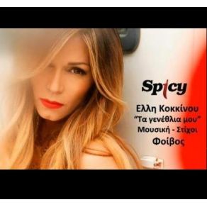 ΤΑ ΓΕΝΕΘΛΙΑ ΜΟΥ (SINGLE) album cover