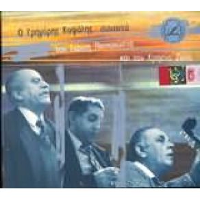 Ο ΓΡΗΓΟΡΗΣ ΚΑΨΑΛΗΣ ΣΥΝΑΝΤΑ ΤΟΝ ΓΙΑΝΝΗ ΠΑΠΑΚΩΣΤΑ ΚΑΙ ΤΟΝ ΧΡΗΣΤΟ ΖΩΤΟ CD 1 album cover