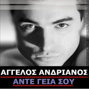 ΑΝΤΕ ΓΕΙΑ ΣΟΥ (SINGLE)  album cover