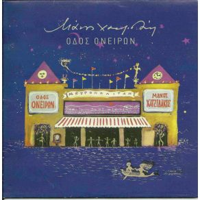 ΟΔΟΣ ΟΝΕΙΡΩΝ (ΕΠΑΝΕΚΔΟΣΗ) album cover