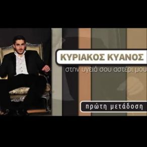 ΣΤΗΝ ΥΓΕΙΑ ΣΟΥ ΑΣΤΕΡΙ ΜΟΥ (SINGLE) album cover