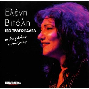 ΕΓΩ ΤΡΑΓΟΥΔΑΓΑ - ΟΙ ΜΕΓΑΛΕΣ ΕΠΙΤΥΧΙΕΣ (ΠΑΡΑΠΟΛΙΤΙΚΑ) album cover
