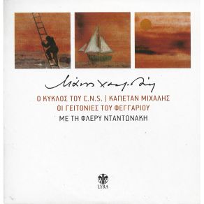 ΟΙ ΓΕΙΤΟΝΙΕΣ ΤΟΥ ΦΕΓΓΑΡΙΟΥ (ΕΠΑΝΕΚΔΟΣΗ) album cover