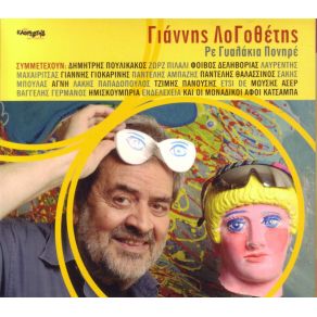 ΡΕ ΓΥΑΛΑΚΙΑ ΠΟΝΗΡΕ (ΕΠΑΝΕΚΔΟΣΗ) album cover