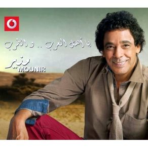 Ya Ahl El Arab W El Tarb album cover