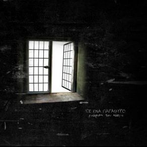 ΣΕ ΈΝΑ ΠΑΡΑΘΥΡΟ ΓΝΩΡΙΣΑ ΤΟΝ ΚΟΣΜΟ album cover