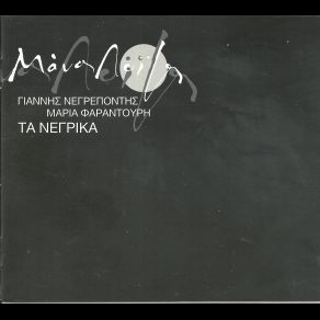 ΤΑ ΝΕΓΡΙΚΑ album cover