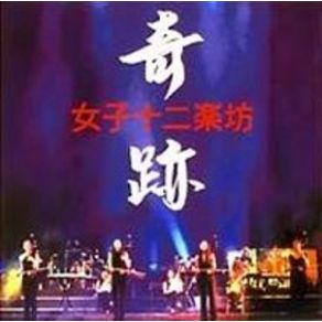 Joshi Juni Gakubou - Kiseki album cover
