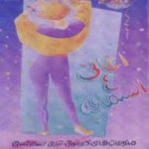 Aghani 3asama3a album cover