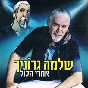 Acharei Hakol album cover