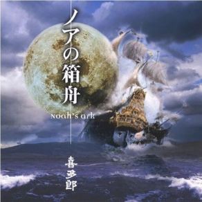 Noah'S Ark album cover