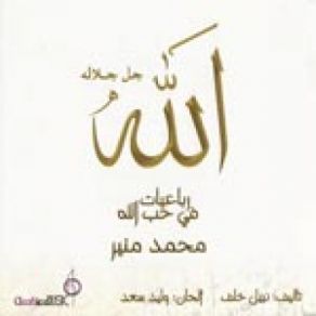 Roba3ayet Fi Hob Allah album cover