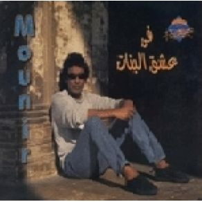 Fe 3eshq El Banat album cover