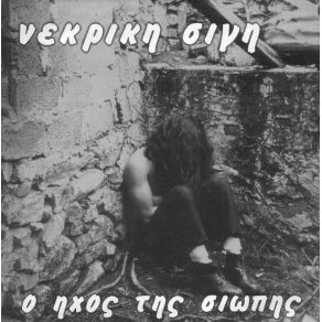 Ο ΉΧΟΣ ΤΗΣ ΣΙΩΠΗΣ album cover