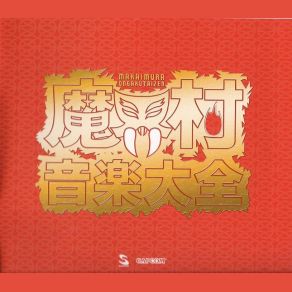 Makaimura Ongakutaizen (Original Soundtrack) (CD1) album cover