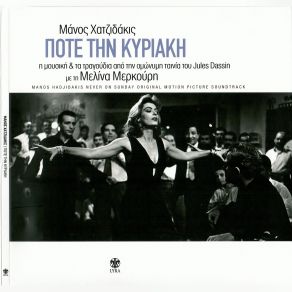 ΠΟΤΕ ΤΗΝ ΚΥΡΙΑΚΗ album cover