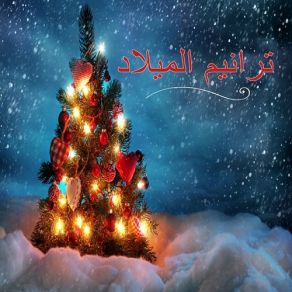Taraneem El Milad Arabic Christmas Hymn album cover