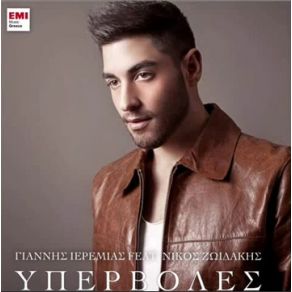 ΥΠΕΡΒΟΛΕΣ (SINGLE) album cover