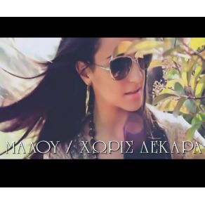 ΧΩΡΙΣ ΔΕΚΑΡΑ (SINGLE) album cover