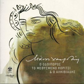 Ο ΟΔΟΙΠΟΡΟΣ, ΤΟ ΜΕΘΥΣΜΕΝΟ ΚΟΡΙΤΣΙ ΚΑΙ Ο ΑΛΚΙΒΙΑΔΗΣ (ΕΠΑΝΕΚΔΟΣΗ) album cover