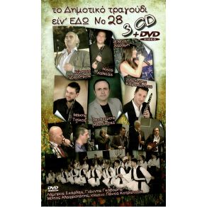 ΤΟ ΔΗΜΟΤΙΚΟ ΤΡΑΓΟΥΔΙ ΕΙΝ' ΕΔΩ ΝΟ 28 (CD2) album cover