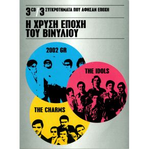 Η ΧΡΥΣΗ ΕΠΟΧΗ ΤΟΥ ΒΙΝΥΛΙΟΥ (CD2) album cover