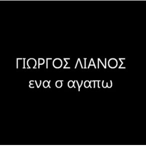 ΕΝΑ Σ' ΑΓΑΠΩ (SINGLE) album cover