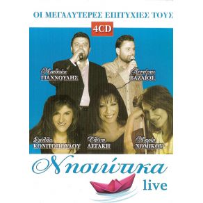 ΝΗΣΙΩΤΙΚΑ LIVE (CD1) album cover