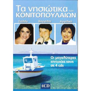 ΤΑ ΝΗΣΙΩΤΙΚΑ ΤΩΝ ΚΟΝΙΤΟΠΟΥΛΕΩΝ (CD1) album cover