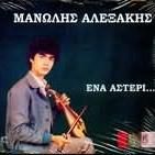 ΕΝΑ ΑΣΤΕΡΙ album cover