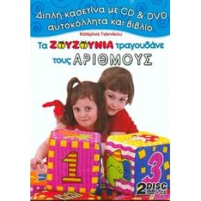 ΤΡΑΓΟΥΔΑΜΕ ΓΙΑ ΤΟΥΣ ΑΡΙΘΜΟΥΣ album cover