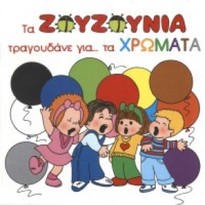 ΤΡΑΓΟΥΔΑΝΕ ΓΙΑ ΤΑ ΧΡΩΜΑΤΑ album cover