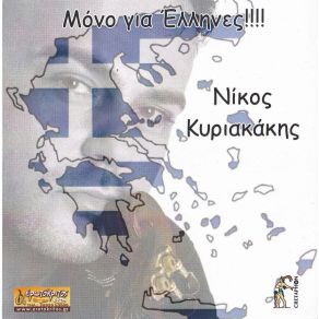 ΜΟΝΟ ΓΙΑ ΕΛΛΗΝΕΣ album cover