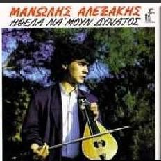 ΗΘΕΛΑ ΝΑ΄ΜΟΥΝ ΔΥΝΑΤΟΣ album cover