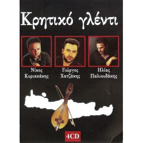 ΚΡΗΤΙΚΟ ΓΛΕΝΤΙ (CD1) album cover
