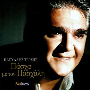 ΠΑΣΧΑ ΜΕ ΤΟΝ ΠΑΣΧΑΛΗ album cover