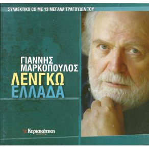 ΛΕΝΓΚΩ ΕΛΛΑΔΑ album cover
