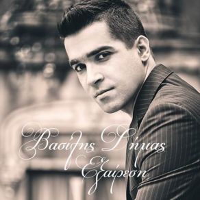 ΕΞΑΙΡΕΣΗ album cover