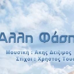 ΆΛΛΗ ΦΑΣΗ (SINGLE) album cover