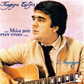 ΜΙΛΑ ΜΟΥ ΣΤΟΝ ΕΝΙΚΟ album cover