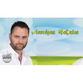 ΕΧΩ ΧΑΡΑ ΚΑΙ ΠΑΩ (ΝΕΑ ΕΚΤΕΛΕΣΗ) album cover