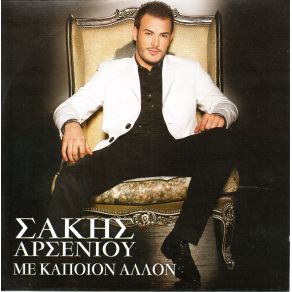 ΜΕ ΚΑΠΟΙΟΝ ΑΛΛΟΝ album cover